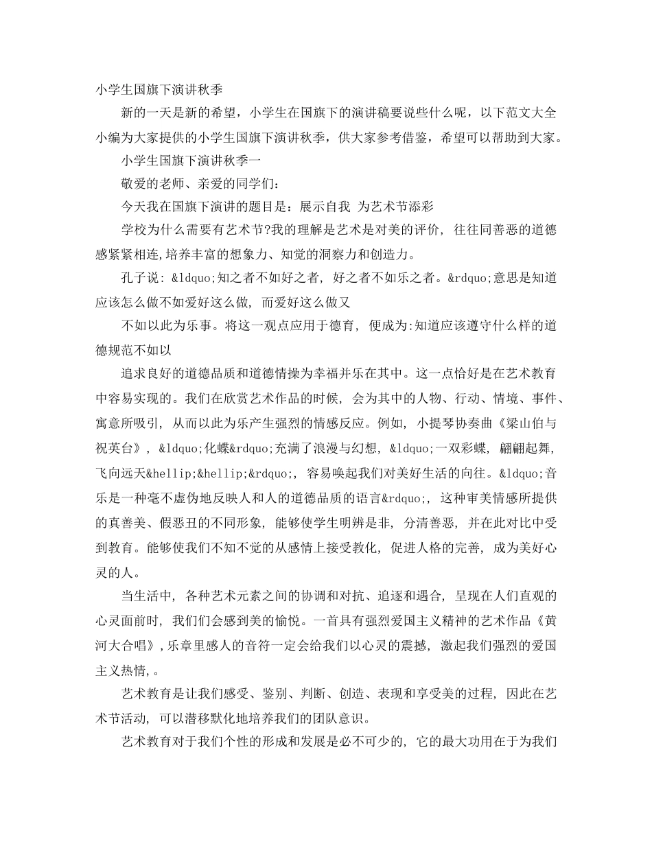 小学生国旗下演讲秋季 _第1页