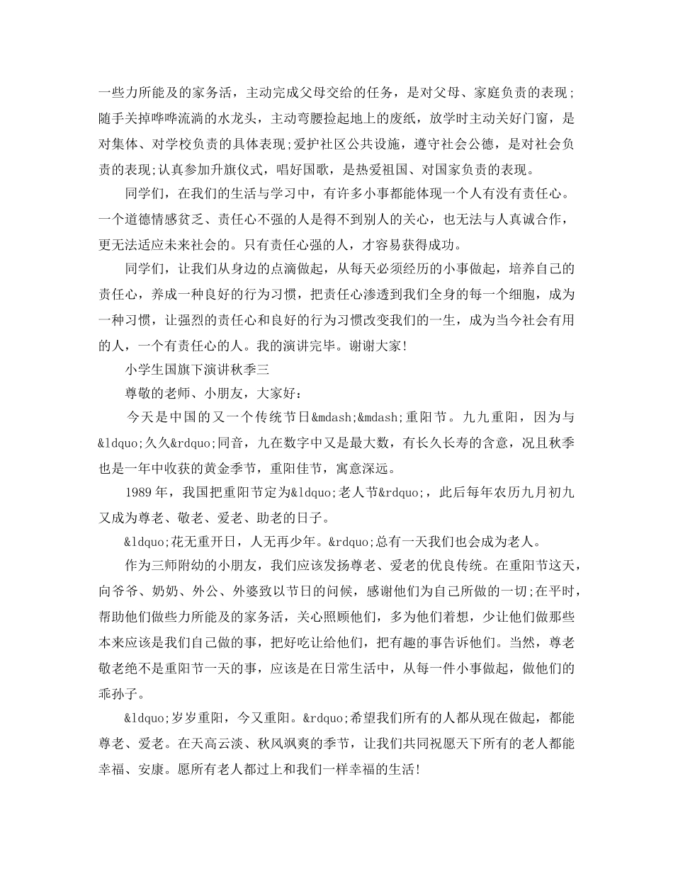 小学生国旗下演讲秋季 _第3页