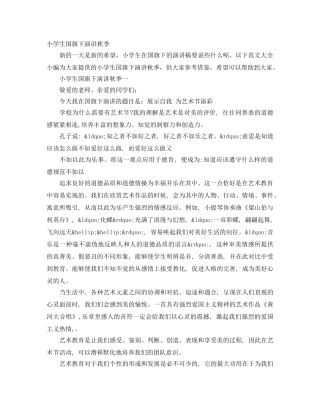 小学生国旗下演讲秋季 