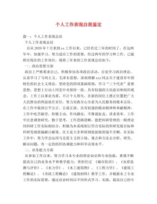 个人工作表现自我鉴定 