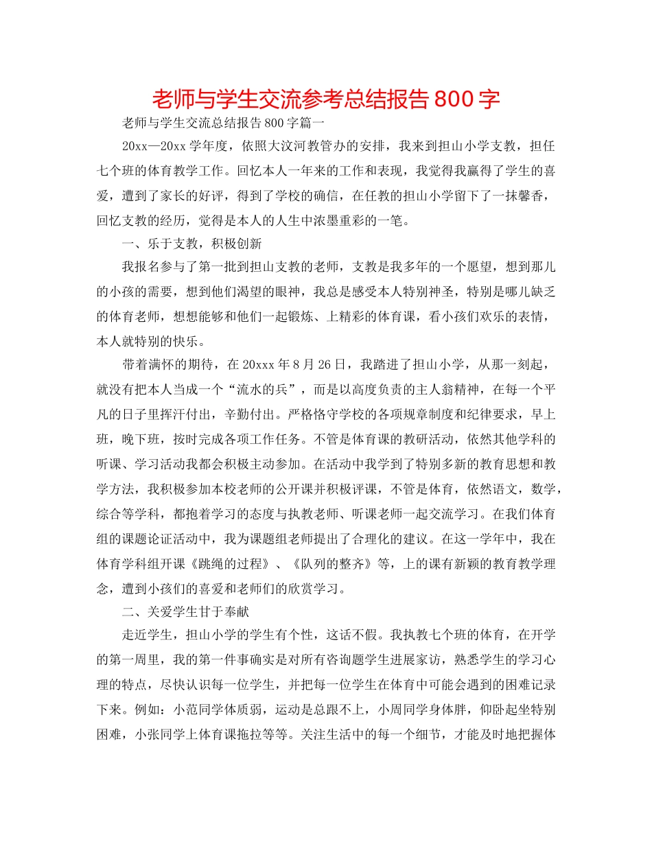 教师与学生交流参考总结报告800字 _第1页
