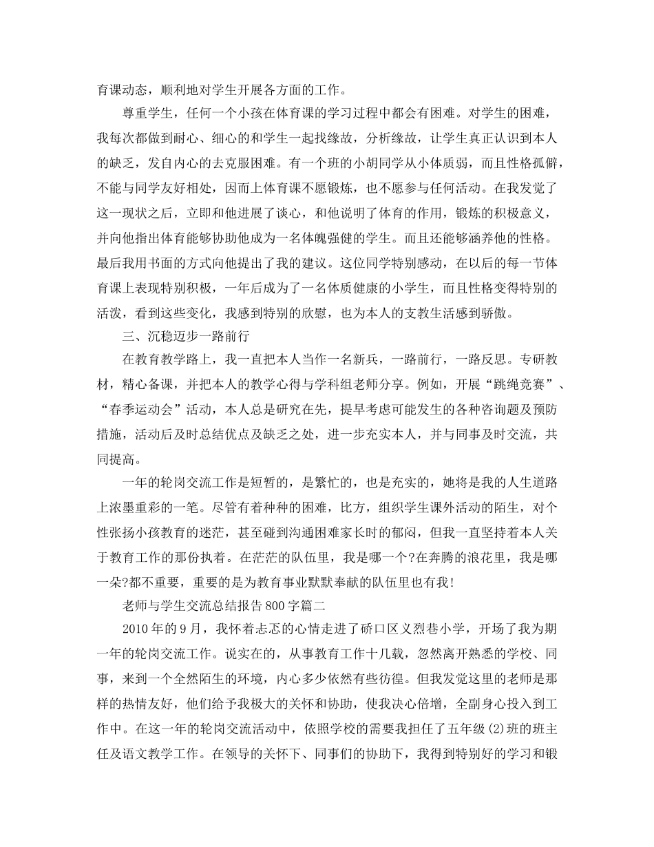 教师与学生交流参考总结报告800字 _第2页