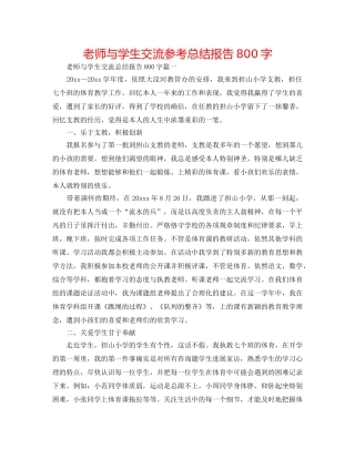 教师与学生交流参考总结报告800字 