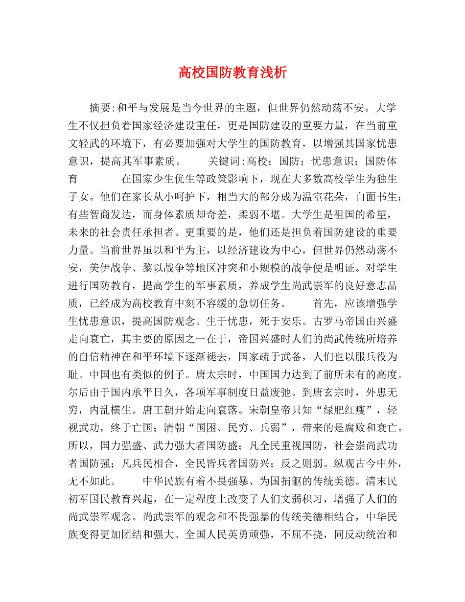 高校国防教育浅析 _第1页
