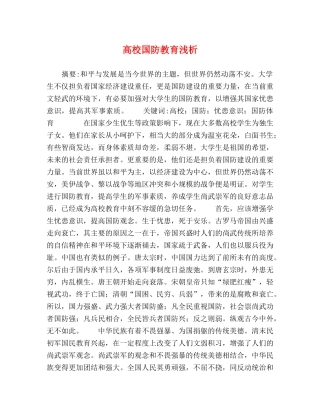 高校国防教育浅析 