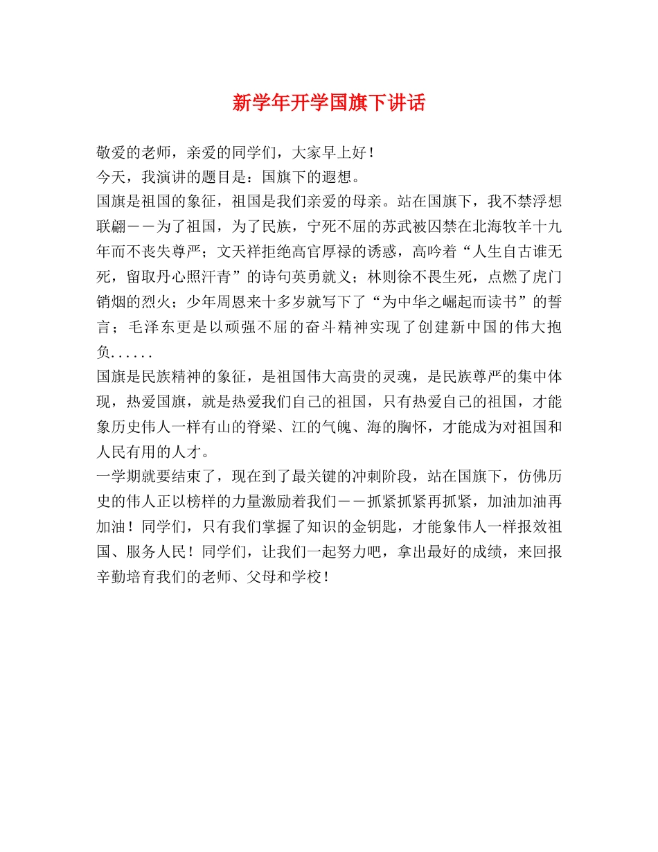新学年开学国旗下讲话 _第1页