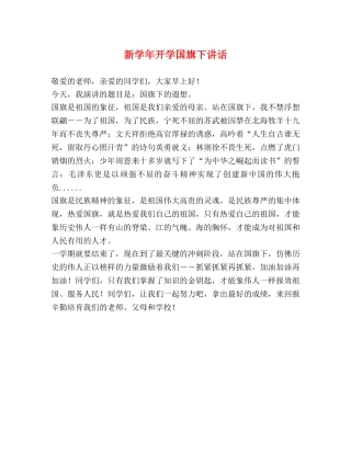 新学年开学国旗下讲话 