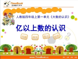 第一单元第八节《亿以上数的认识和读写》教学课件