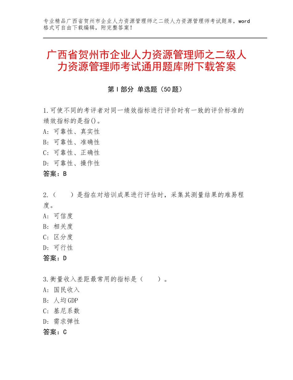 广西省贺州市企业人力资源管理师之二级人力资源管理师考试通用题库附下载答案_第1页