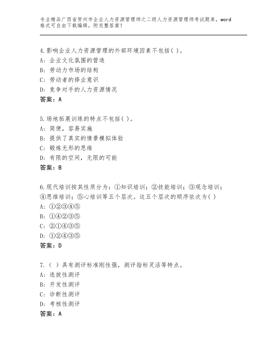 广西省贺州市企业人力资源管理师之二级人力资源管理师考试通用题库附下载答案_第2页