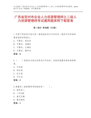 广西省贺州市企业人力资源管理师之二级人力资源管理师考试通用题库附下载答案