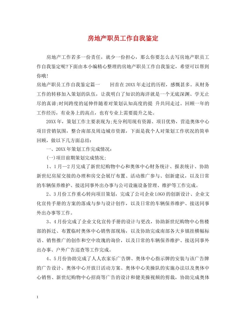 房地产职员工作自我鉴定 _第1页