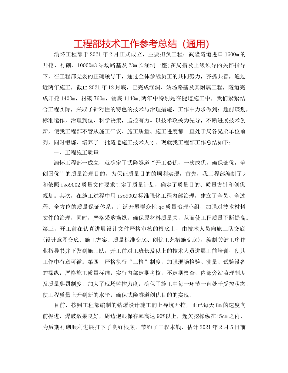 项目部技术工作参考总结（通用） _第1页