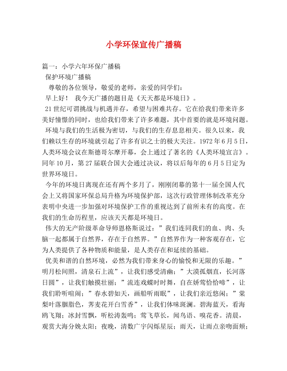 小学环保宣传广播稿 _第1页