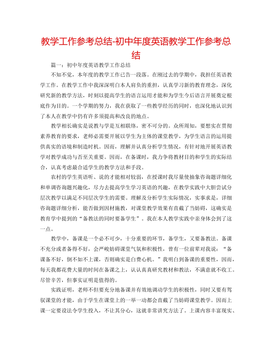 教学工作参考总结-初中年度英语教学工作参考总结 _第1页