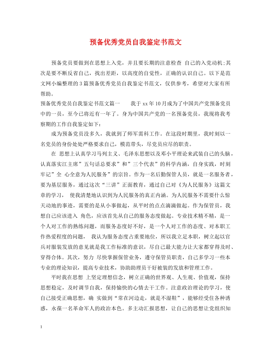 预备优秀党员自我鉴定书范文 _第1页