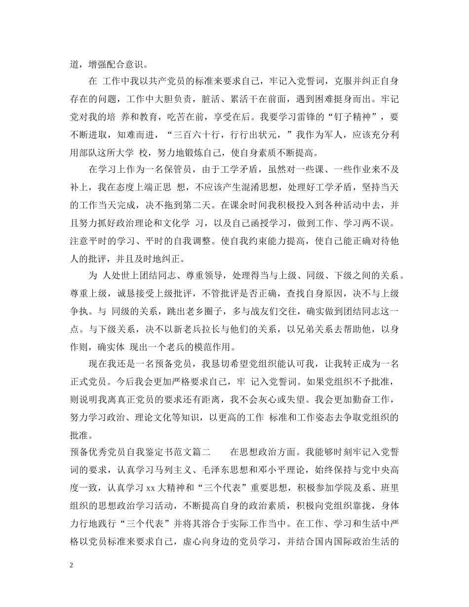 预备优秀党员自我鉴定书范文 _第2页