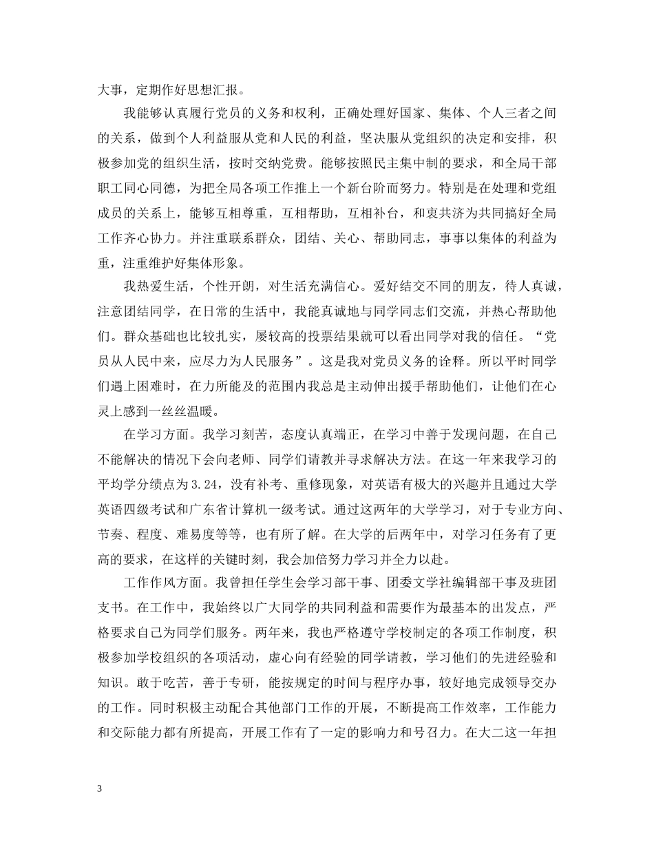 预备优秀党员自我鉴定书范文 _第3页