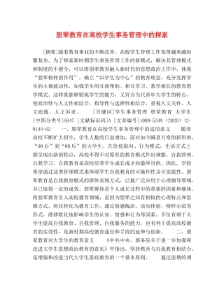 朋辈教育在高校学生事务管理中的探索 