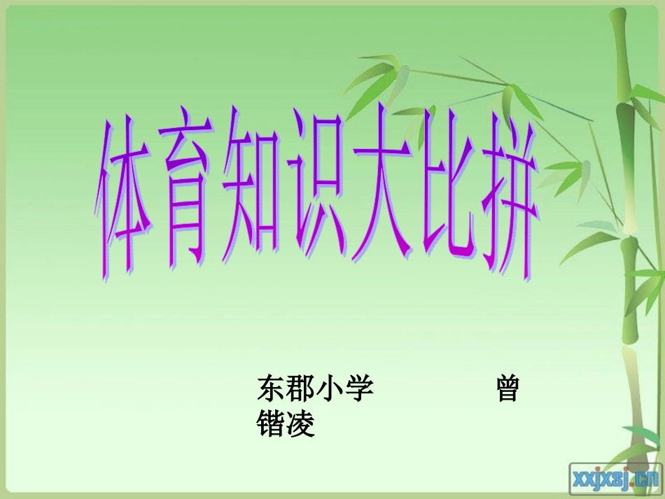 体育知识大比拼_第1页