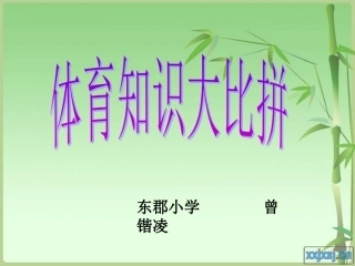 体育知识大比拼