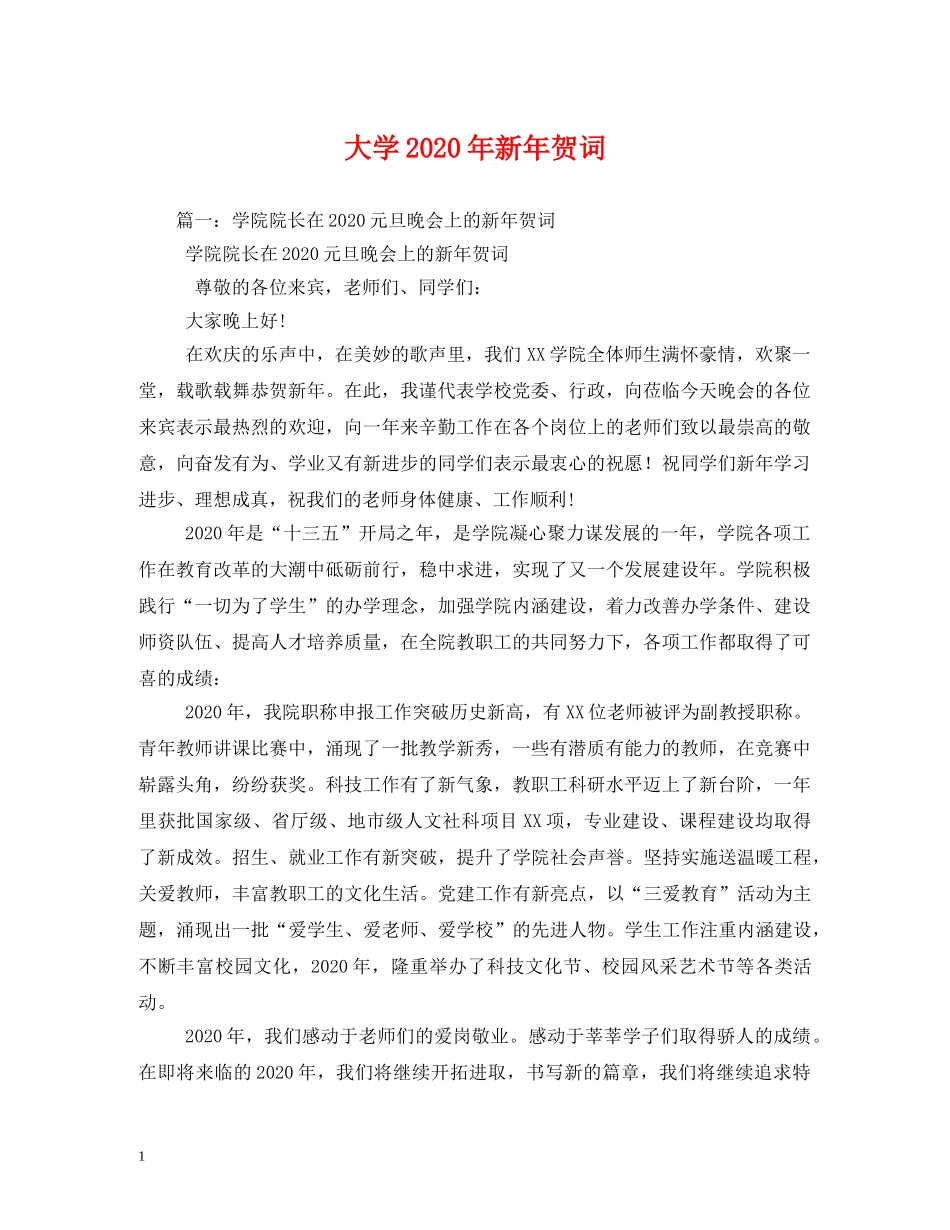 贺词大全-大学2024年新年贺词 _第1页