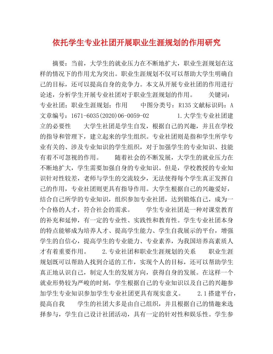 依托学生专业社团开展职业生涯规划的作用研究 _第1页