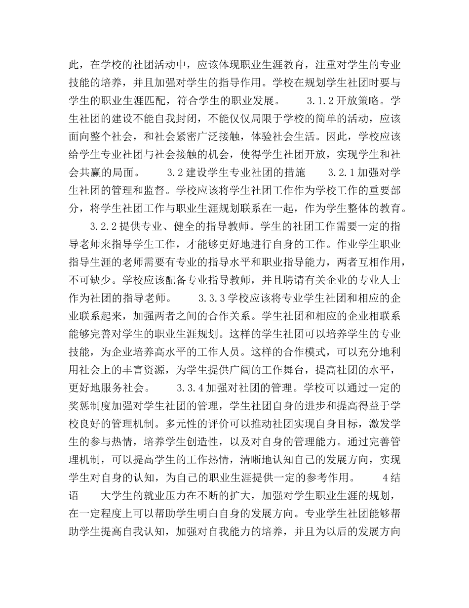 依托学生专业社团开展职业生涯规划的作用研究 _第3页