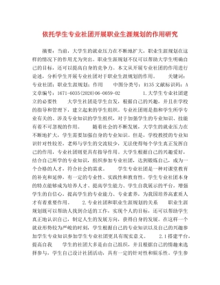 依托学生专业社团开展职业生涯规划的作用研究 