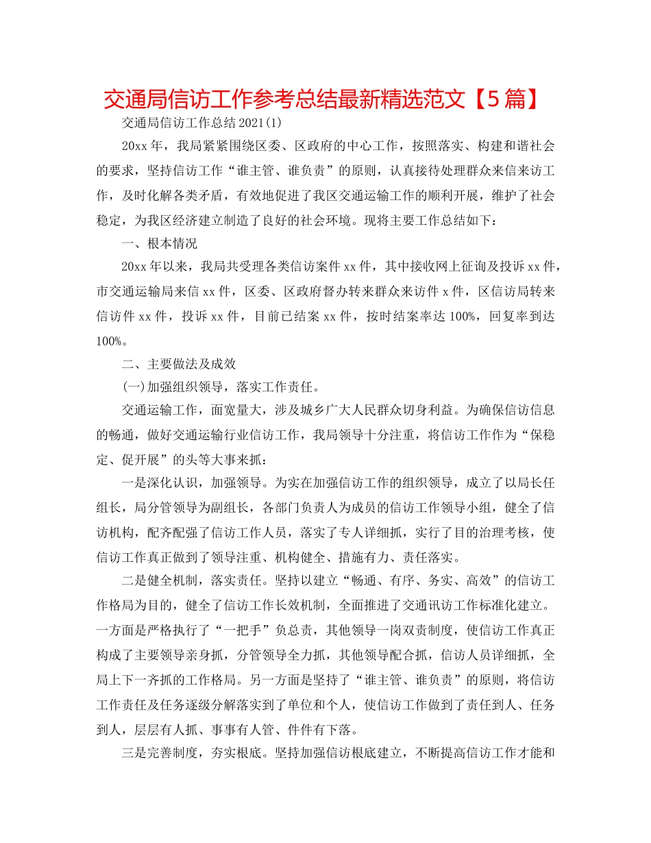 交通局信访工作参考总结最新精选范文【5篇】 _第1页