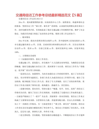 交通局信访工作参考总结最新精选范文【5篇】 