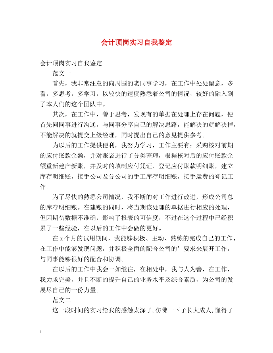 会计顶岗实习自我鉴定 (2) _第1页