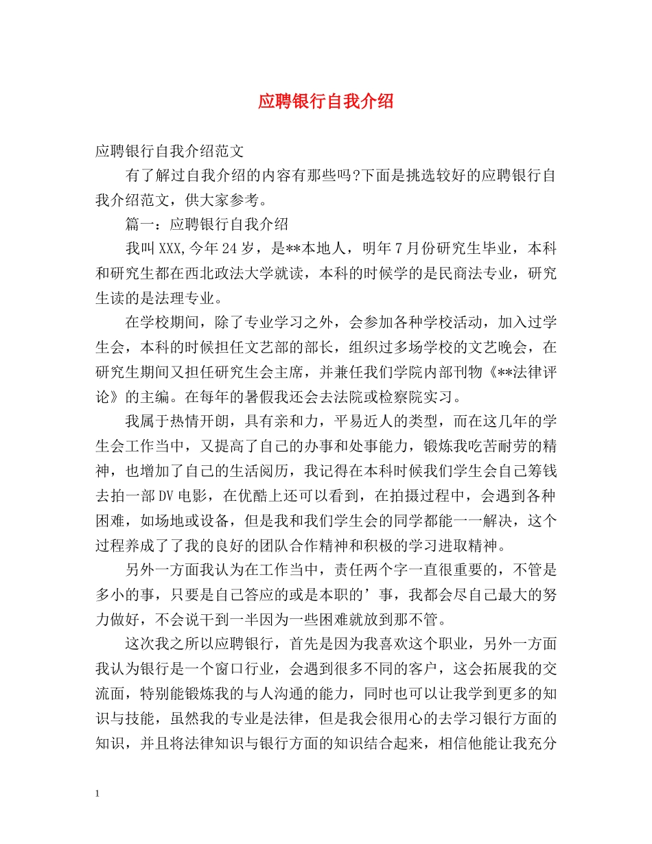 应聘银行自我介绍 _第1页