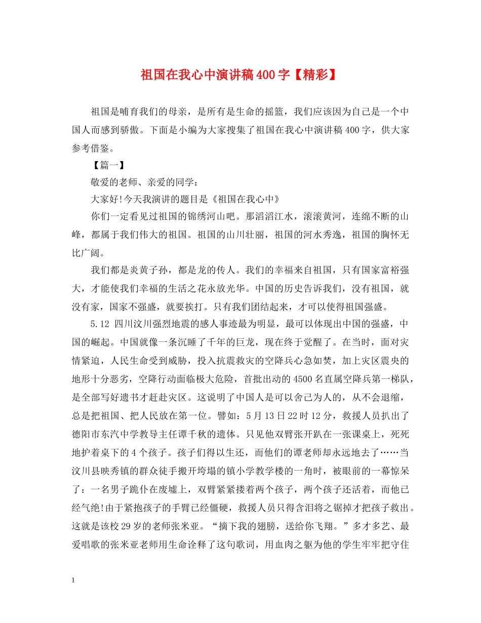 祖国在我心中演讲稿400字【精彩】 _第1页