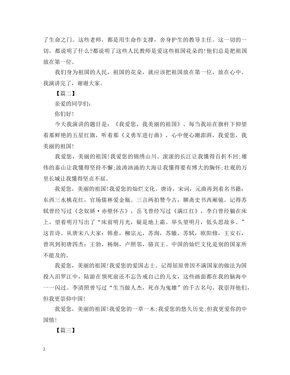 祖国在我心中演讲稿400字【精彩】 _第2页