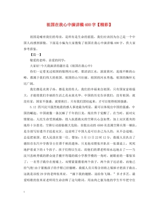 祖国在我心中演讲稿400字【精彩】 