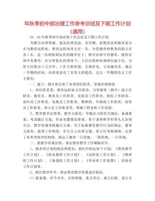 年秋季初中部管理工作参考总结及下期工作打算（通用） 