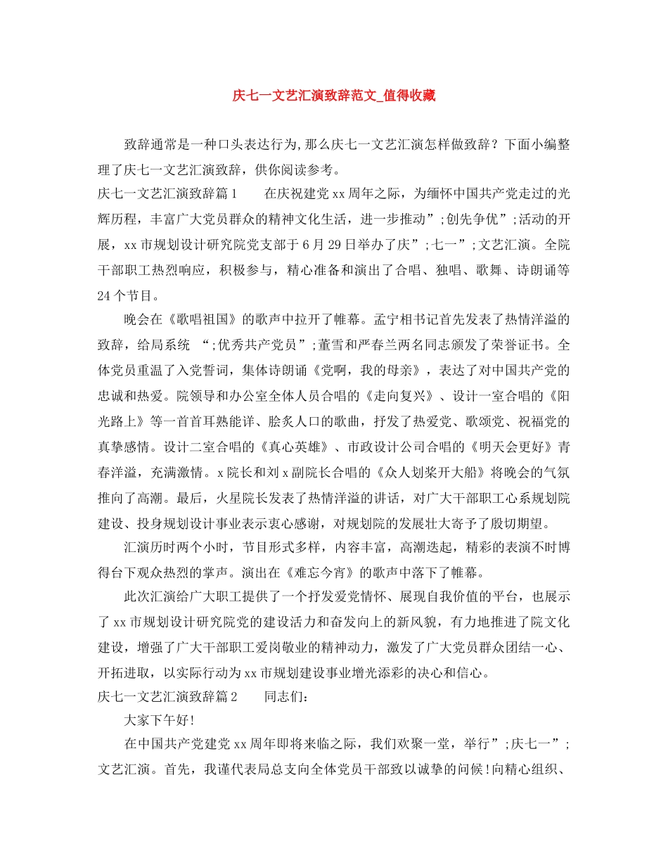 庆七一文艺汇演致辞范文_值得收藏 _第1页