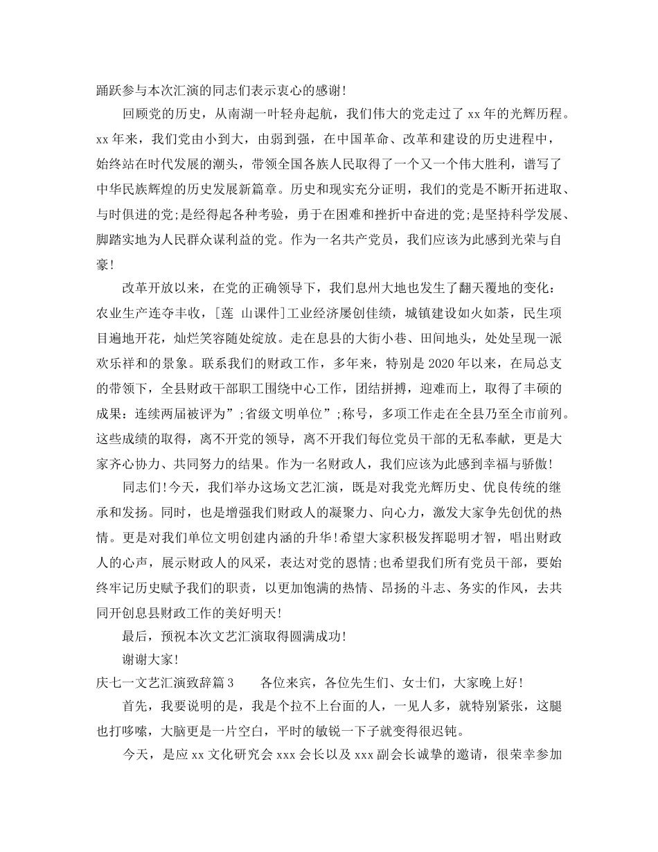 庆七一文艺汇演致辞范文_值得收藏 _第2页