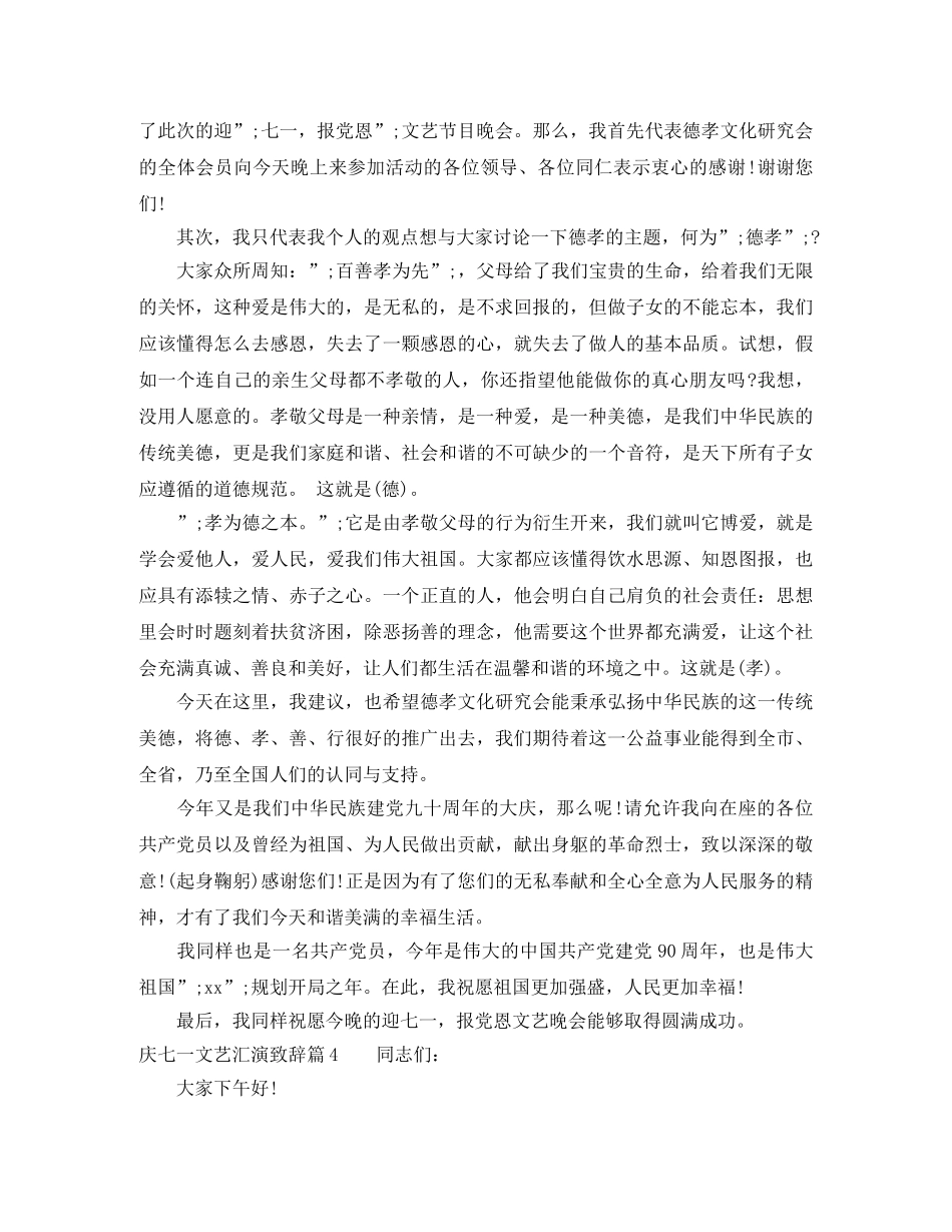庆七一文艺汇演致辞范文_值得收藏 _第3页