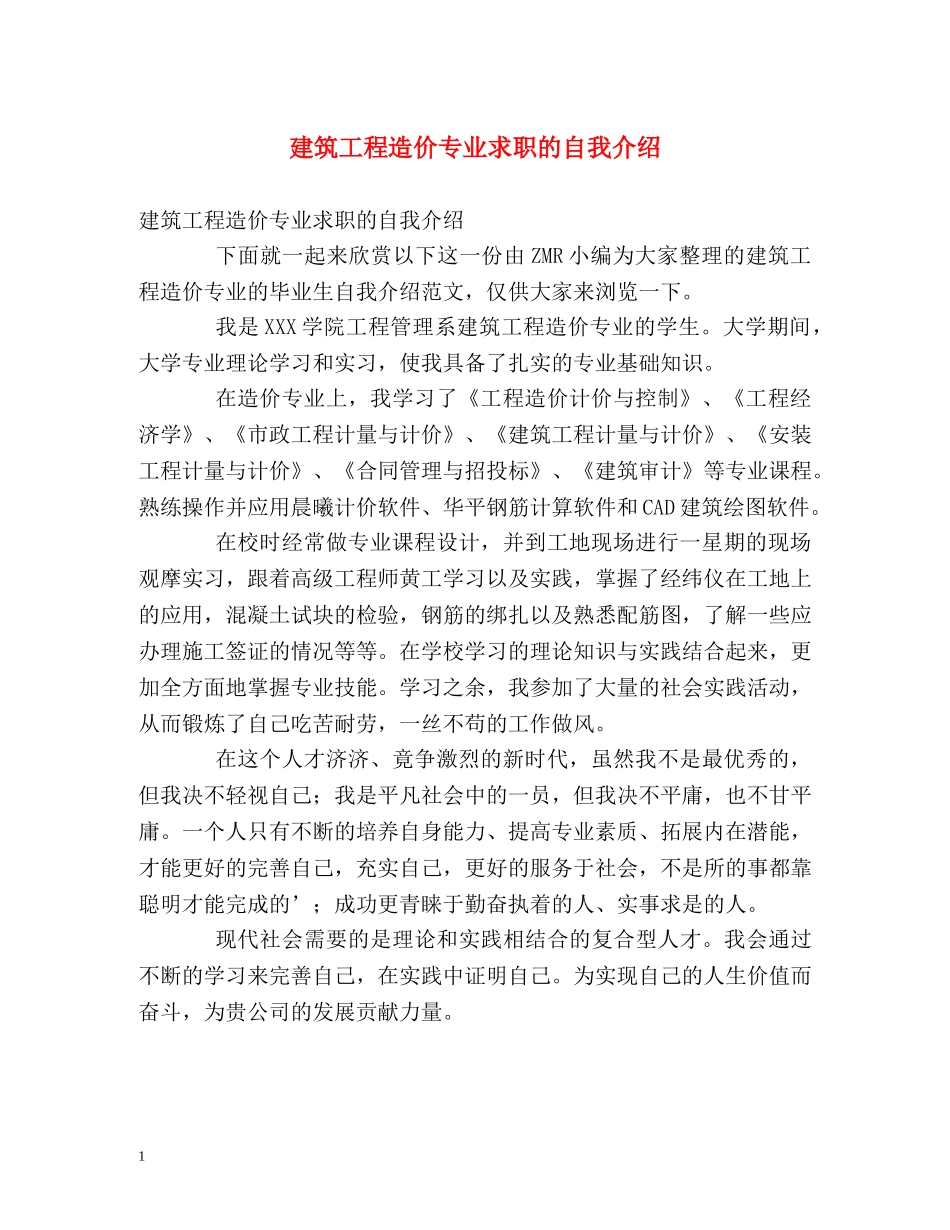 建筑工程造价专业求职的自我介绍 _第1页