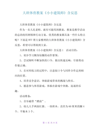 大班体育教案《小小建筑师》含反思 