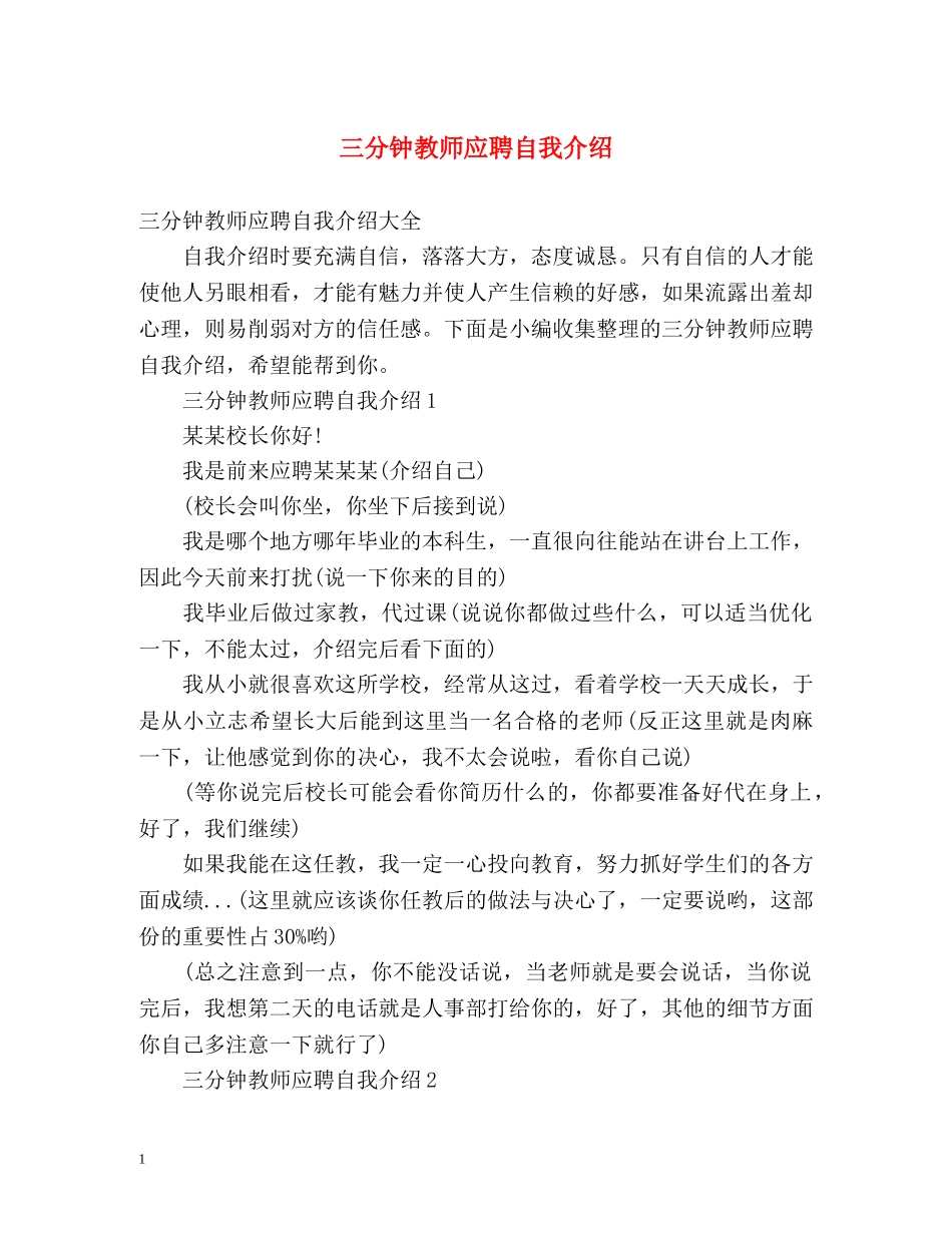 三分钟教师应聘自我介绍 _第1页
