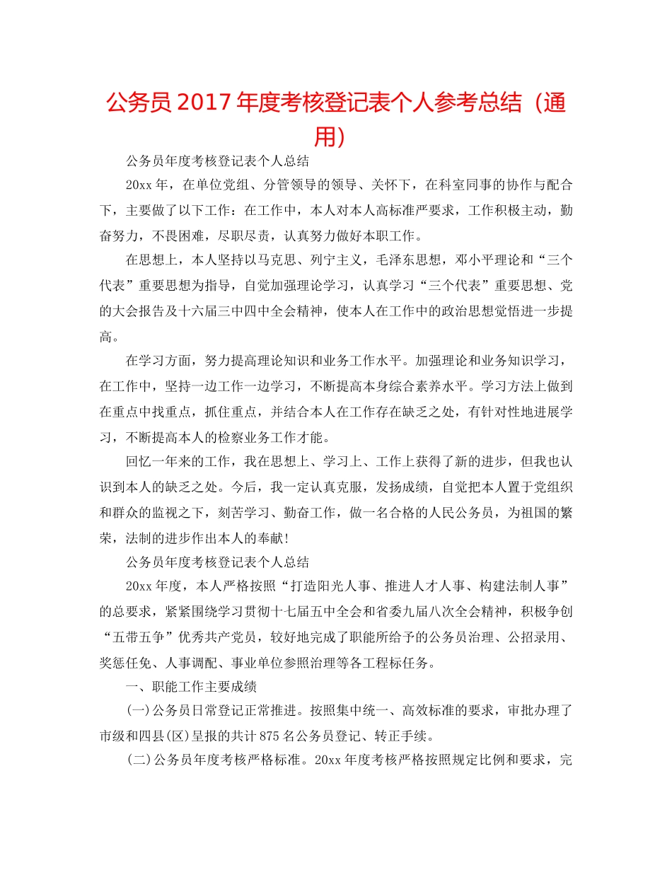 公务员2017年度考核登记表个人参考总结（通用） _第1页
