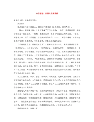 心存感恩，回馈人生演讲稿 