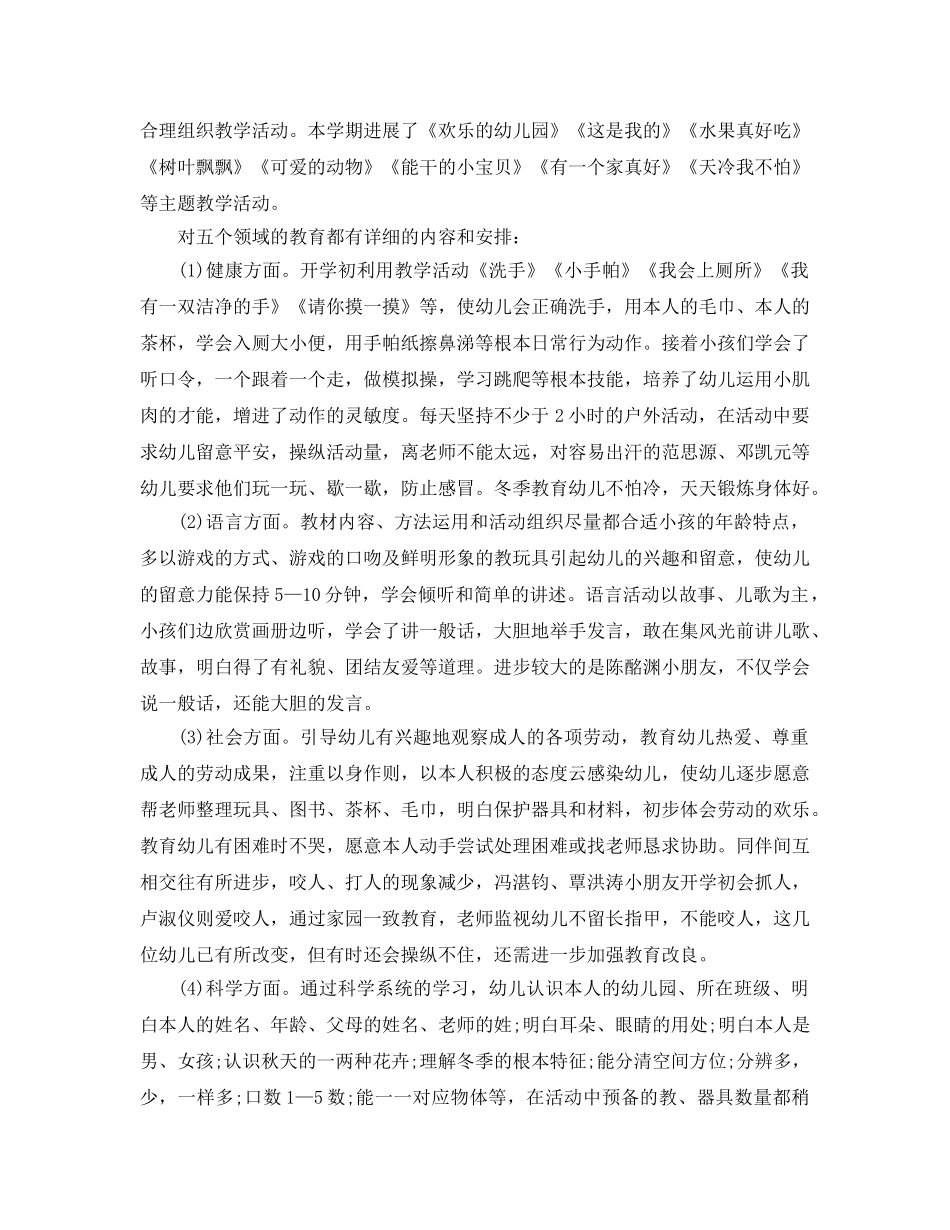 教学工作参考总结-2024幼儿园小班期末工作参考总结 _第3页