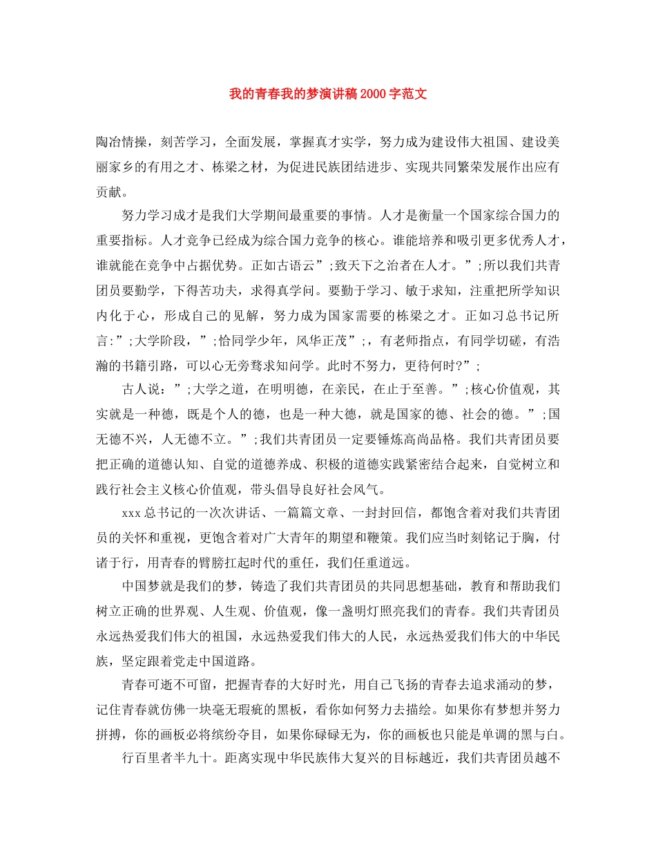 我的青春我的梦演讲稿2000字范文 _第1页