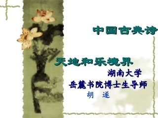 中国古典诗歌天地和乐境界