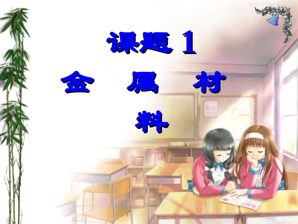 金属和金属材料_第1页