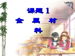 金属和金属材料